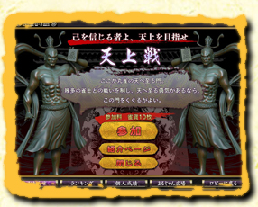 毎週開催!「天上戦」