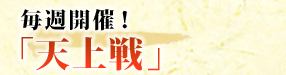 毎週開催!「天上戦」