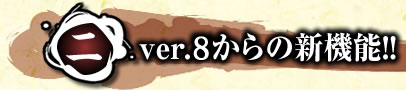 二.ver.8からの新機能!!