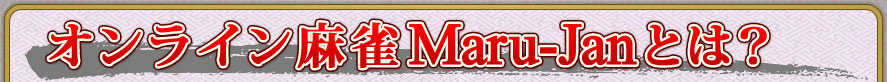 饤Maru-JanȤϡ