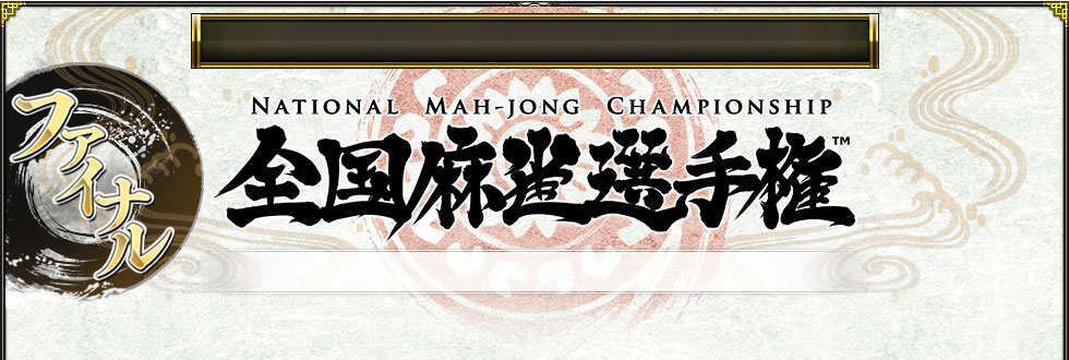 NATIONAL MAH-JONG CHAMPIONSHIP 긢 եʥ