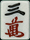 三萬