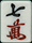 七萬