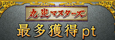 丸雀マスターズ最多獲得pt
