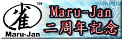 Maru-Jan 二周年記念