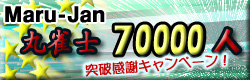 Maru-Jan 丸雀士70000人突破記念