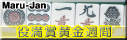 Maru-Jan 役満黄金週間