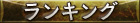 ランキング