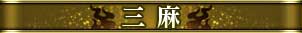 三麻
