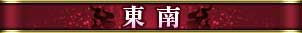 東南