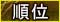 順位