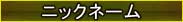 ニックネーム