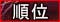 順位