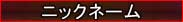 ニックネーム