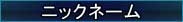 ニックネーム
