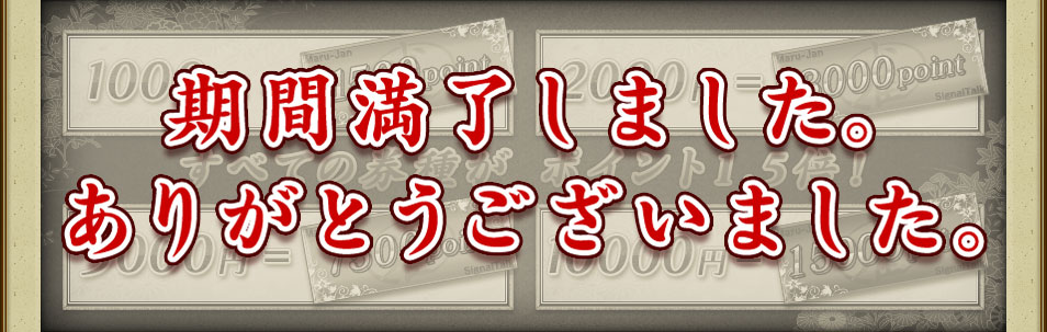 期間満了しました。ありがとうございました。