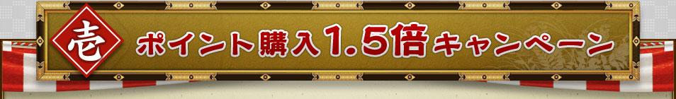 壱 ポイント購入1.5倍キャンペーン