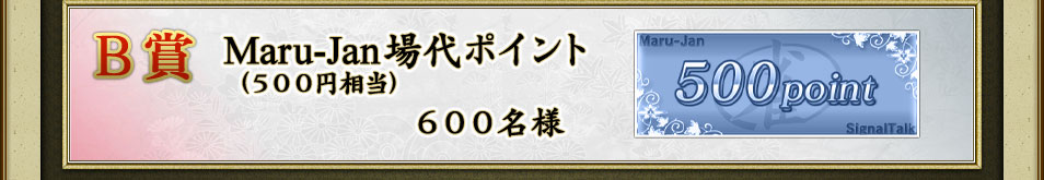 B賞 Maru-Jan場代ポイント(500円相当) 600名様