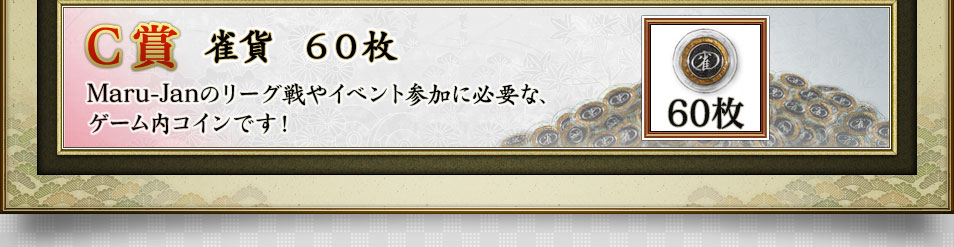 C賞 雀貨 60枚 Maru-Janのリーグ戦やイベント参加に必要な、ゲーム内コインです!