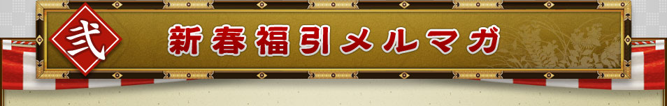 弐 新春福引メルマガ