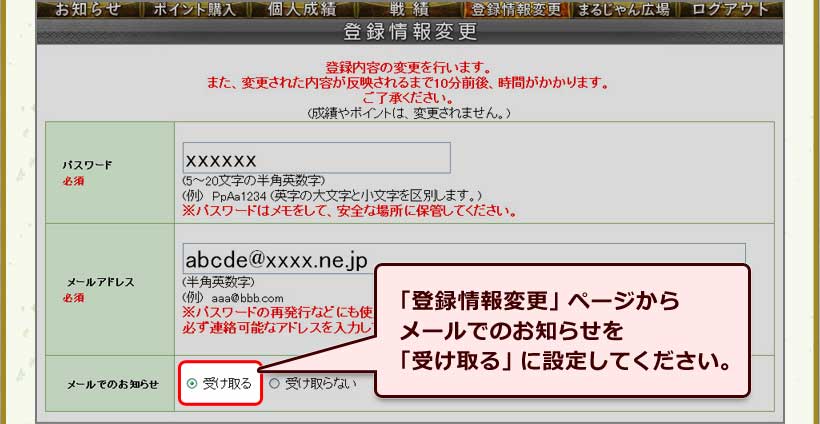 「登録情報変更」ページからメールでのお知らせを「受け取る」に設定してください。
