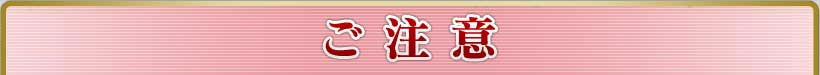 ご注意