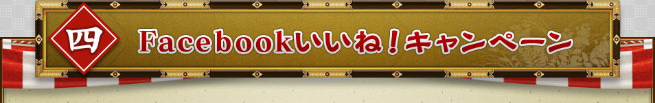 四 Facebookいいね!キャンペーン