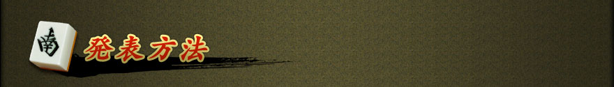 発表方法