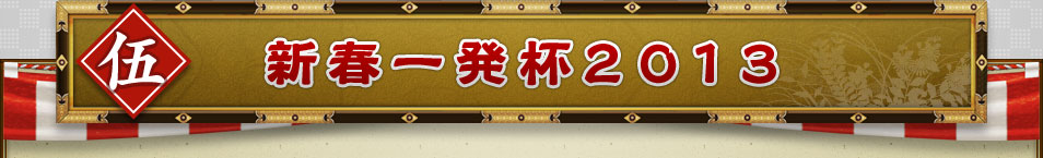 伍 新春一発杯2013