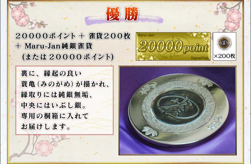 優勝
20000ポイント+雀貨200枚+Maru-Jan純銀雀貨(または20000ポイント)
裏に、縁起の良い蓑亀が描かれ、縁取りには純銀無垢、中央にはいぶし銀。専用の桐箱に入れてお届けします。