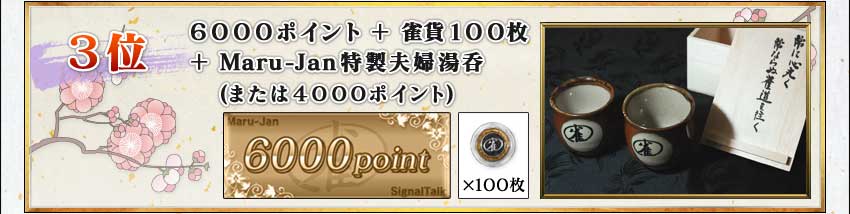 3位
6000ポイント+雀貨100枚+Maru-Jan特製夫婦湯呑(または4000ポイント)