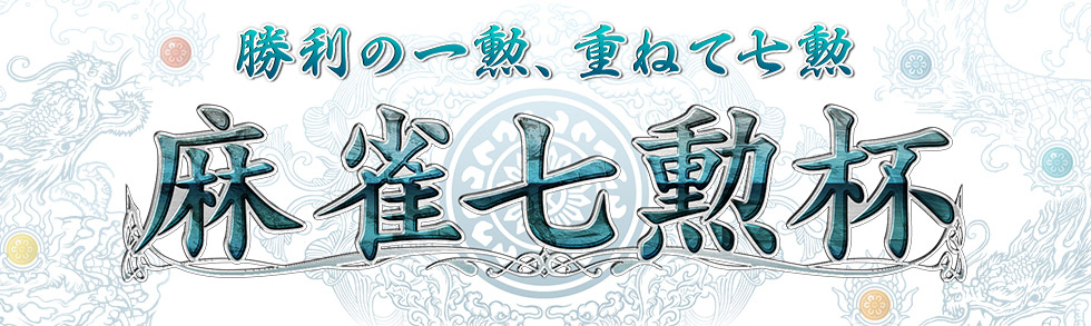 麻雀七勲杯 勝利の一勲、重ねて七勲