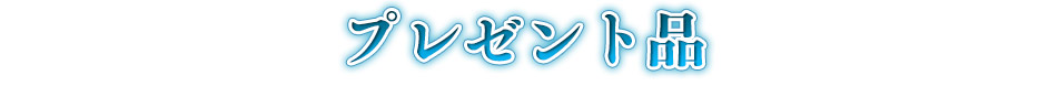 プレゼント品