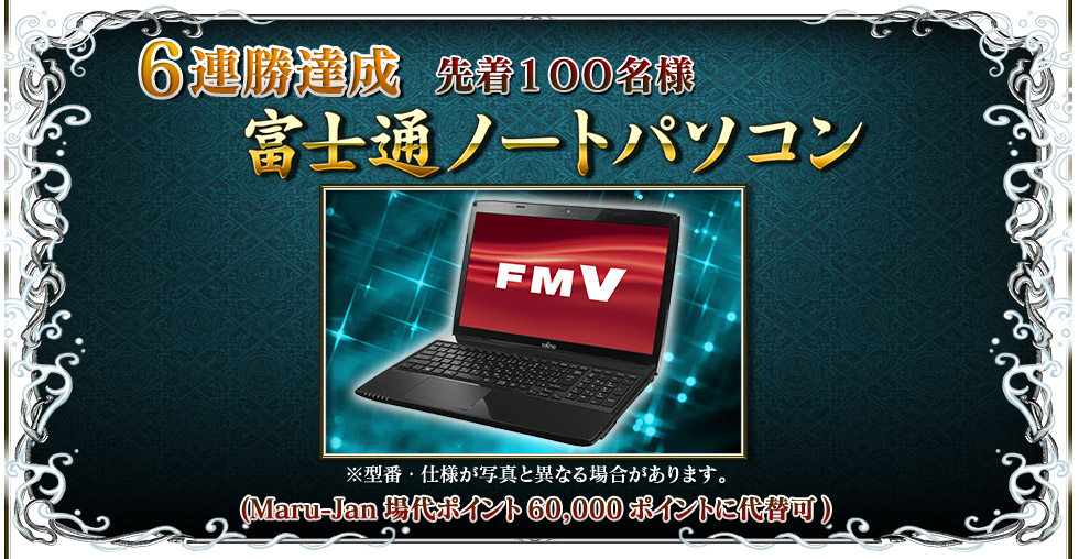 6連勝達成 先着100名様 富士通ノートパソコン ※型番・仕様が写真と異なる場合があります。(Maru-Jan場代ポイント60,000ポイントに代替可)