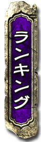 ランキング