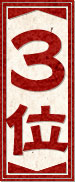 3位