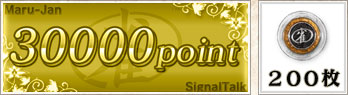 30000point 200枚