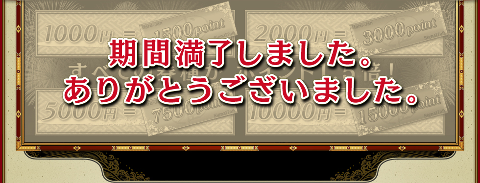 期間満了しました。ありがとうございました。