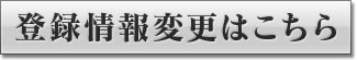 登録情報変更はこちら
