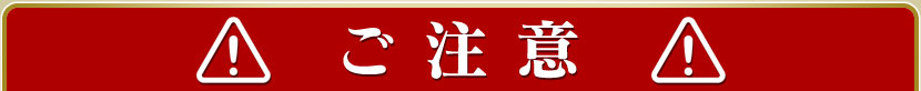 ご注意