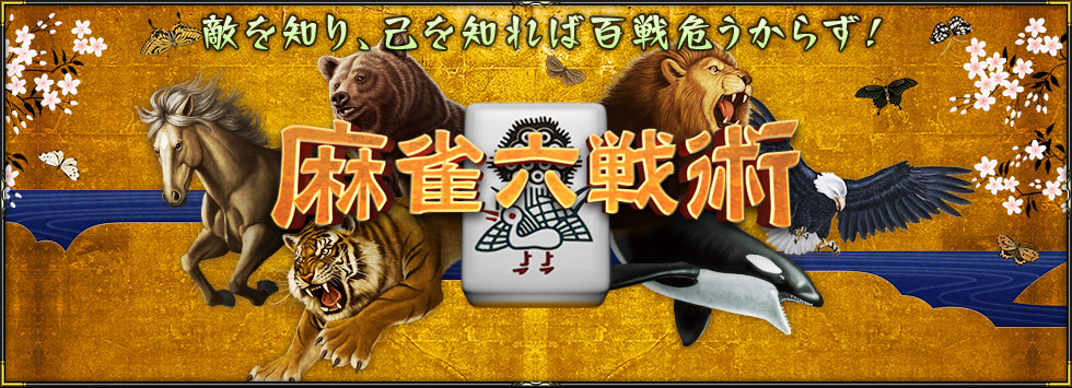 敵を知り、己を知れば百戦危うからず! 麻雀六戦術