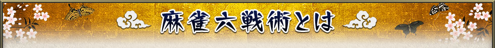 麻雀六戦術とは