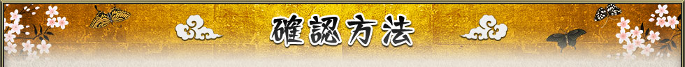 確認方法