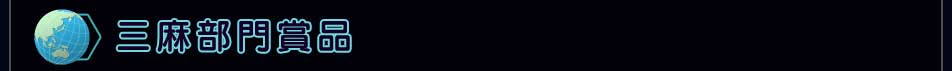 三麻部門賞品