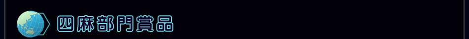 四麻部門賞品