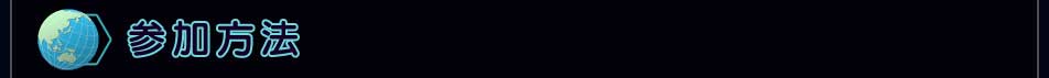 参加方法