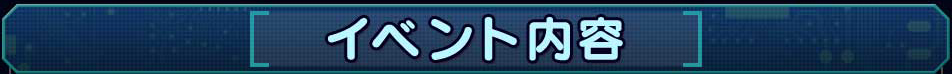 イベント内容