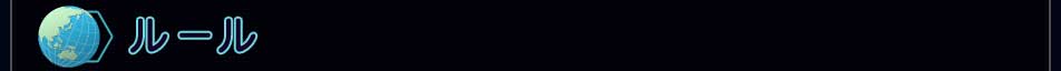 ルール