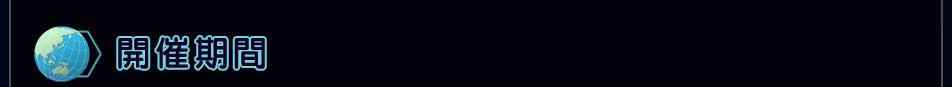 開催期間