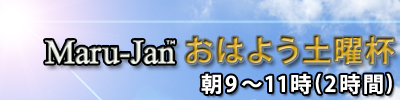 おはよう土曜杯